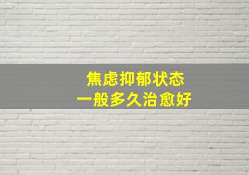 焦虑抑郁状态一般多久治愈好