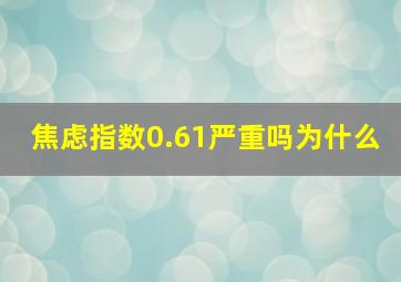 焦虑指数0.61严重吗为什么