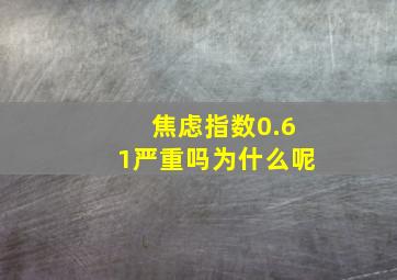 焦虑指数0.61严重吗为什么呢