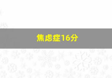 焦虑症16分