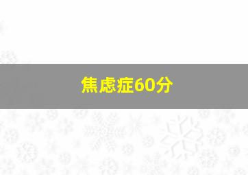 焦虑症60分