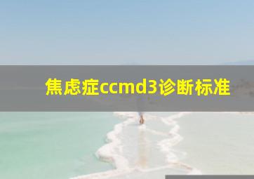 焦虑症ccmd3诊断标准