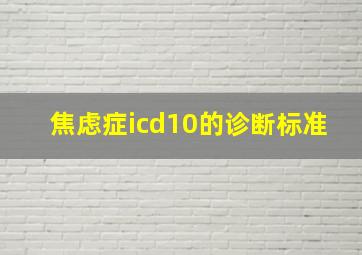 焦虑症icd10的诊断标准