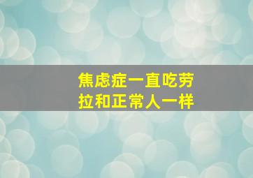 焦虑症一直吃劳拉和正常人一样