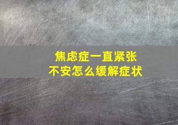 焦虑症一直紧张不安怎么缓解症状