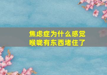 焦虑症为什么感觉喉咙有东西堵住了