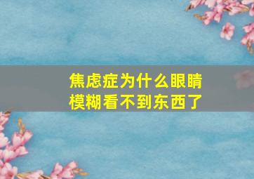 焦虑症为什么眼睛模糊看不到东西了