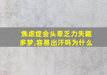 焦虑症会头晕乏力失眠多梦,容易出汗吗为什么