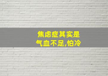 焦虑症其实是气血不足,怕冷