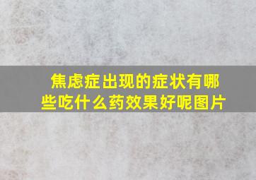 焦虑症出现的症状有哪些吃什么药效果好呢图片