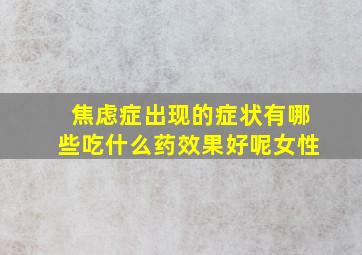 焦虑症出现的症状有哪些吃什么药效果好呢女性