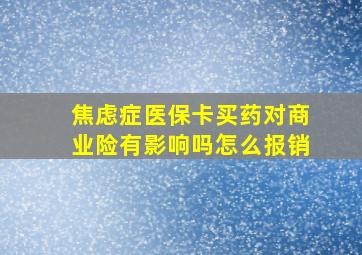 焦虑症医保卡买药对商业险有影响吗怎么报销