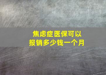 焦虑症医保可以报销多少钱一个月