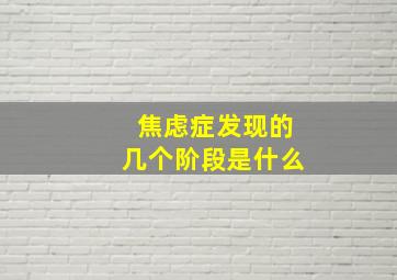 焦虑症发现的几个阶段是什么