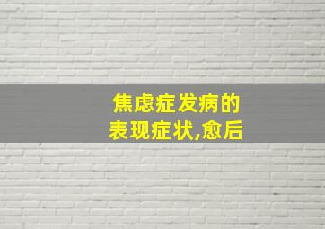 焦虑症发病的表现症状,愈后