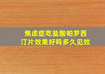 焦虑症吃盐酸帕罗西汀片效果好吗多久见效