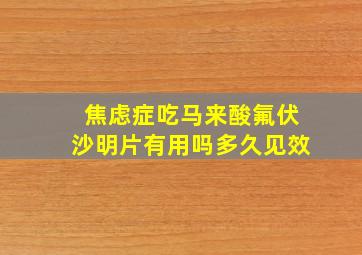 焦虑症吃马来酸氟伏沙明片有用吗多久见效