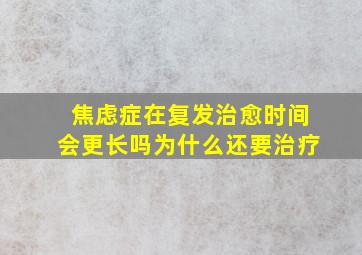 焦虑症在复发治愈时间会更长吗为什么还要治疗