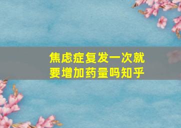 焦虑症复发一次就要增加药量吗知乎