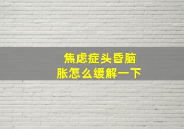 焦虑症头昏脑胀怎么缓解一下