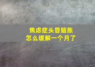 焦虑症头昏脑胀怎么缓解一个月了