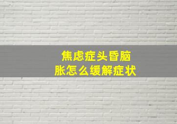 焦虑症头昏脑胀怎么缓解症状