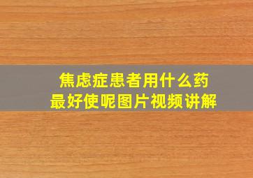 焦虑症患者用什么药最好使呢图片视频讲解