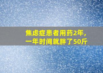 焦虑症患者用药2年,一年时间就胖了50斤