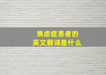 焦虑症患者的英文翻译是什么