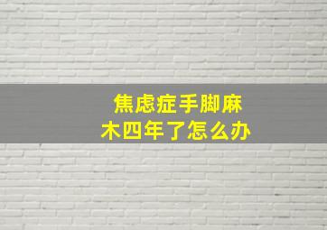 焦虑症手脚麻木四年了怎么办