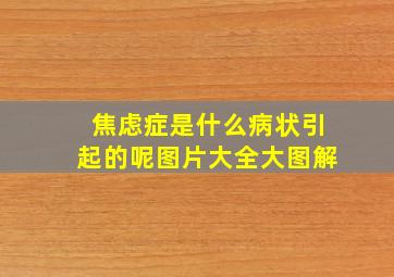 焦虑症是什么病状引起的呢图片大全大图解