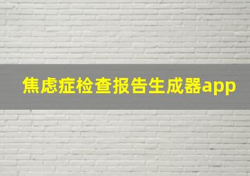 焦虑症检查报告生成器app