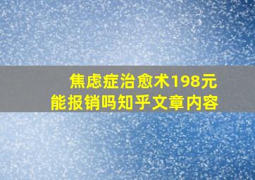 焦虑症治愈术198元能报销吗知乎文章内容