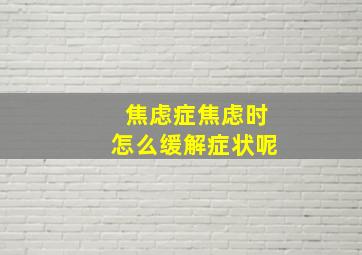 焦虑症焦虑时怎么缓解症状呢