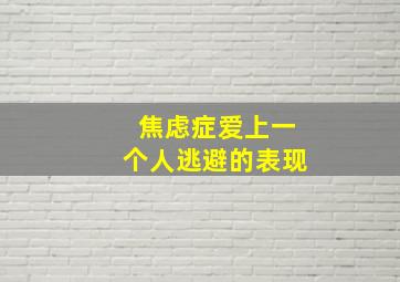 焦虑症爱上一个人逃避的表现