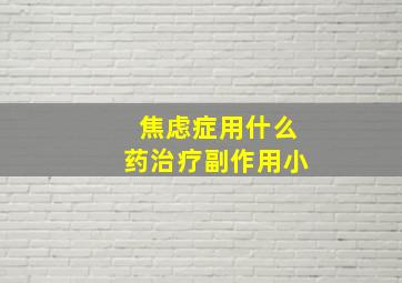 焦虑症用什么药治疗副作用小