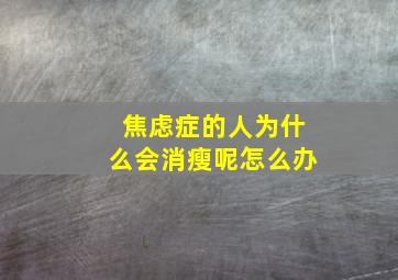 焦虑症的人为什么会消瘦呢怎么办