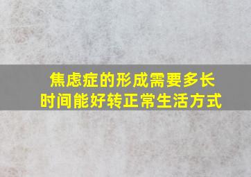 焦虑症的形成需要多长时间能好转正常生活方式