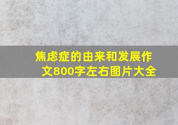 焦虑症的由来和发展作文800字左右图片大全