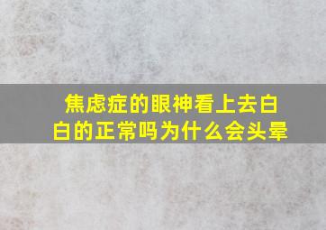 焦虑症的眼神看上去白白的正常吗为什么会头晕