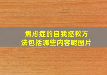 焦虑症的自我拯救方法包括哪些内容呢图片