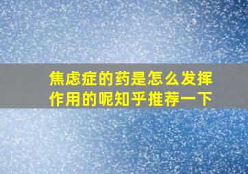 焦虑症的药是怎么发挥作用的呢知乎推荐一下