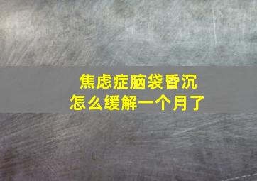 焦虑症脑袋昏沉怎么缓解一个月了