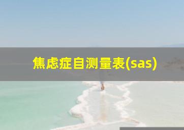 焦虑症自测量表(sas)