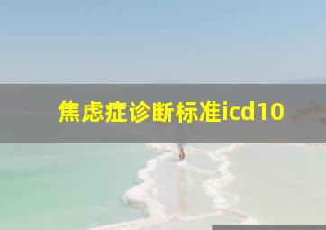 焦虑症诊断标准icd10