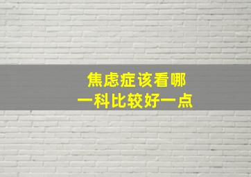 焦虑症该看哪一科比较好一点