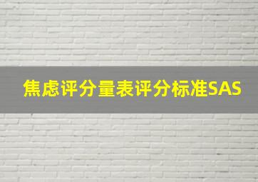 焦虑评分量表评分标准SAS