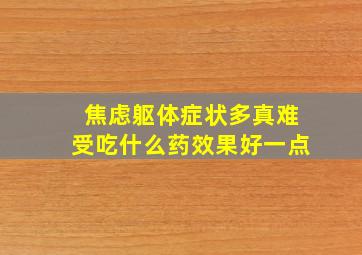 焦虑躯体症状多真难受吃什么药效果好一点