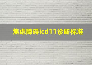 焦虑障碍icd11诊断标准