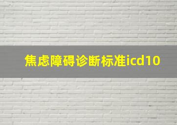 焦虑障碍诊断标准icd10